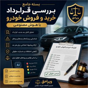 بسته جامع بررسی قرارداد خرید و فروش خودرو با هوش مصنوعی