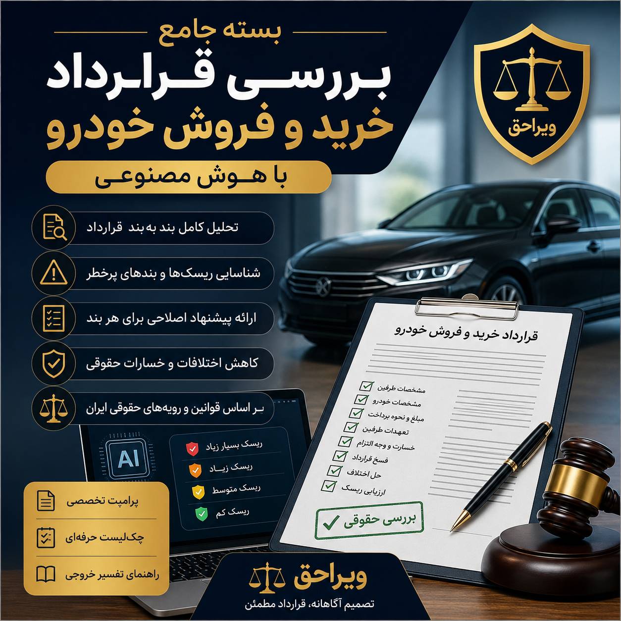 بسته جامع بررسی قرارداد خرید و فروش خودرو با هوش مصنوعی