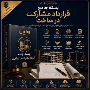 بسته هوشمند بررسی قرارداد مشارکت در ساخت قبل از امضا