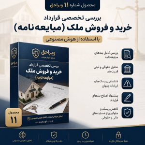 بررسی تخصصی قرارداد خرید و فروش ملک (مبایعه‌نامه) با هوش مصنوعی