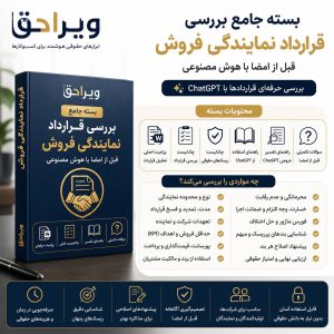 بسته جامع بررسی قرارداد نمایندگی فروش قبل از امضا با هوش مصنوعی