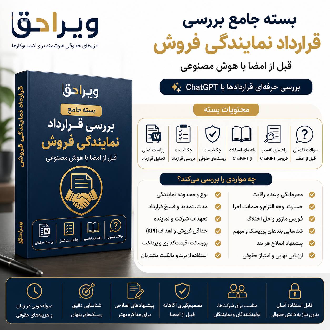 بسته جامع بررسی قرارداد نمایندگی فروش قبل از امضا با هوش مصنوعی