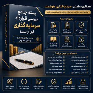 بسته جامع بررسی قرارداد سرمایه‌گذاری قبل از امضا با هوش مصنوعی (ویراحق)