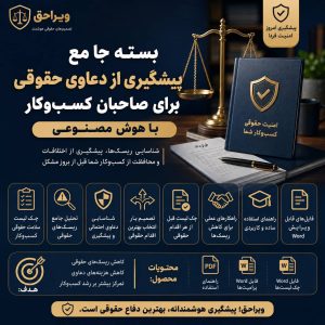 بسته جامع پیشگیری از دعاوی حقوقی برای صاحبان کسب‌وکار