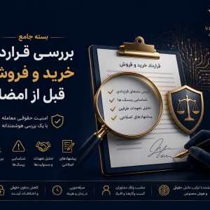 محصول بررسی قرارداد خرید و فروش قبل از امضا