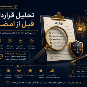 محصول تحلیل قرارداد قبل از امضاء