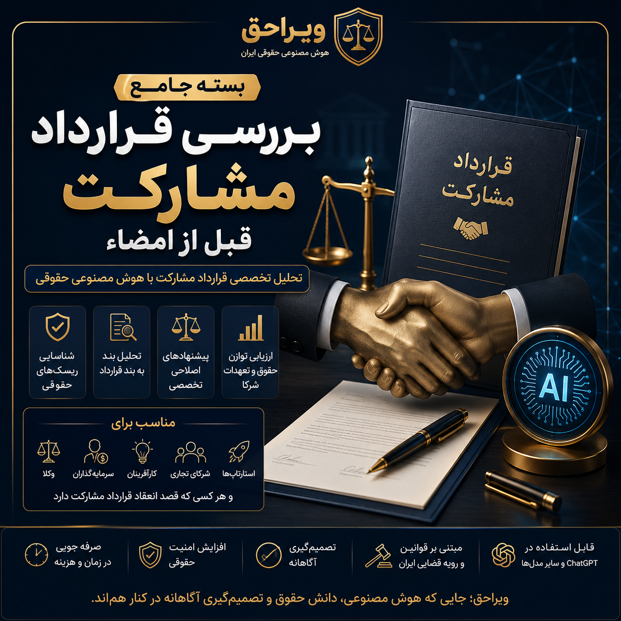 بسته جامع بررسی قرارداد مشارکت قبل از امضاء