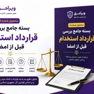 بسته جامع بررسی قرارداد استخدام قبل از امضا