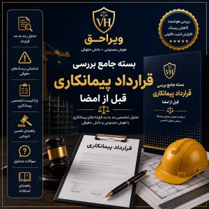بسته جامع بررسی قرارداد پیمانکاری قبل از امضا