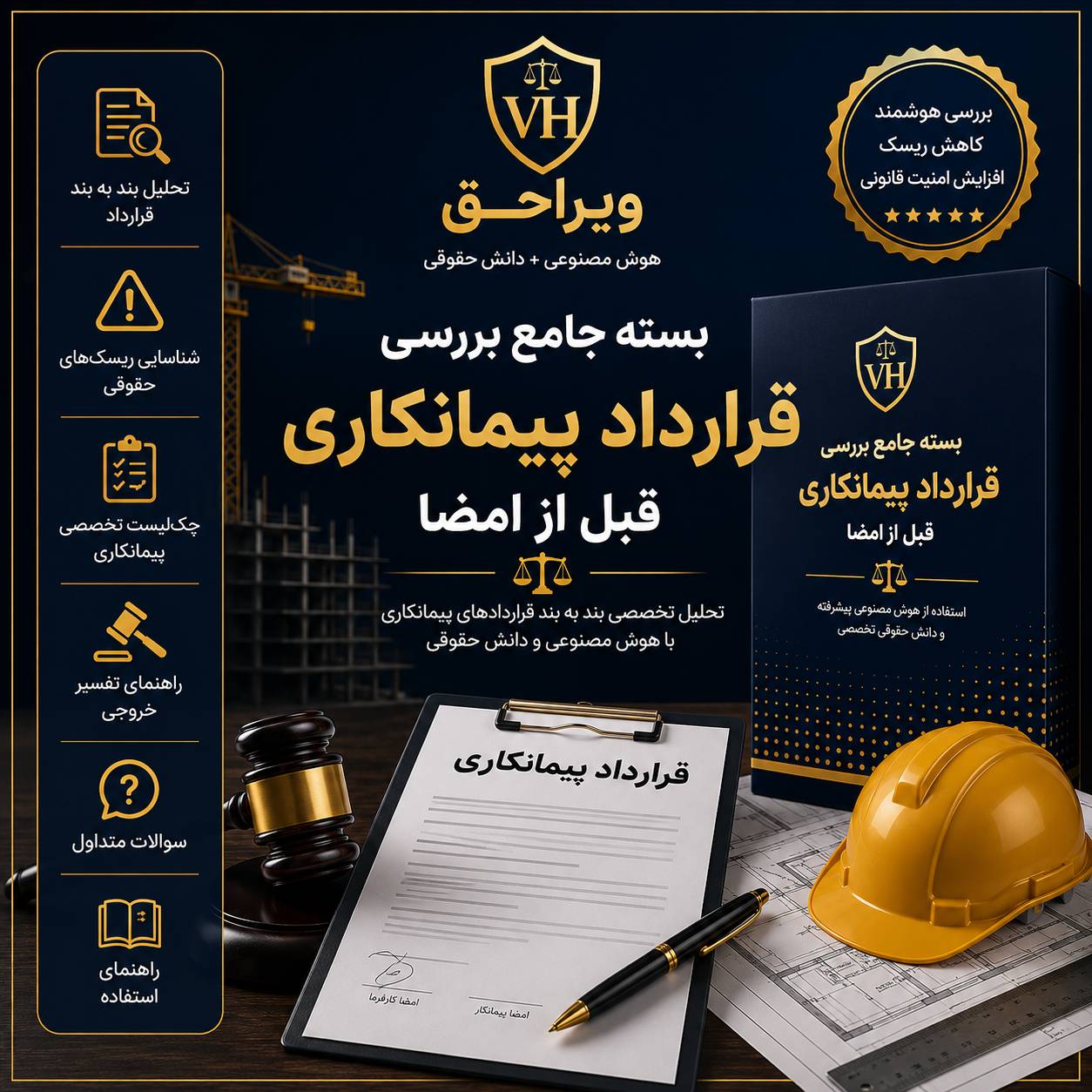 بسته جامع بررسی قرارداد پیمانکاری قبل از امضا