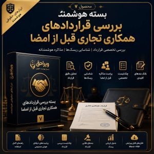 بسته هوشمند بررسی قراردادهای همکاری تجاری قبل از امضا