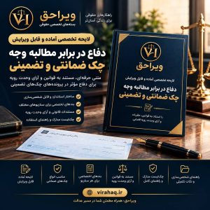 لایحه آماده و قابل ویرایش دفاع در برابر مطالبه وجه چک ضمانتی و تضمینی