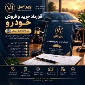 قرارداد تخصصی آماده و قابل ویرایش خرید و فروش خودرو