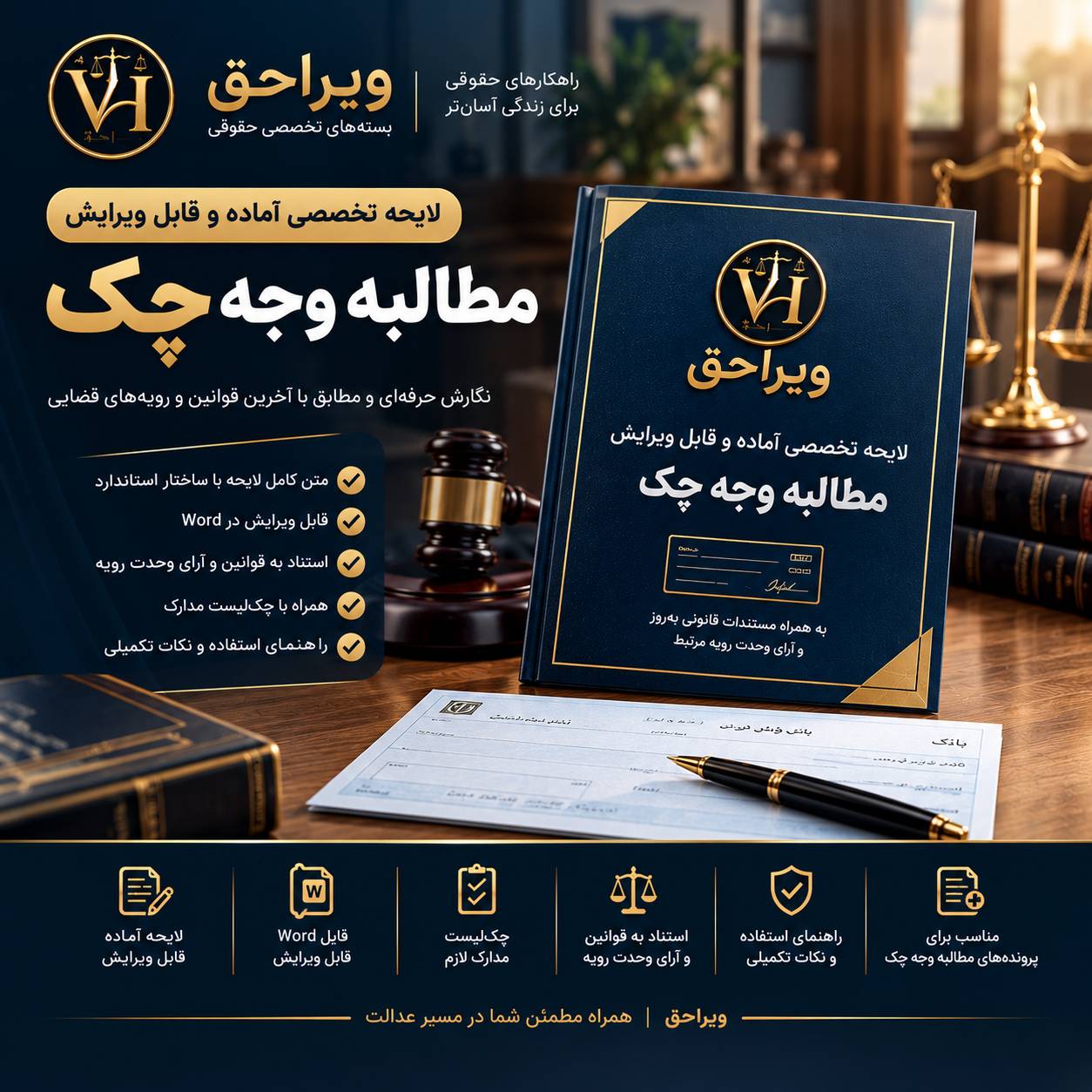 لایحه تخصصی مطالبه وجه چک آماده و قابل ویرایش