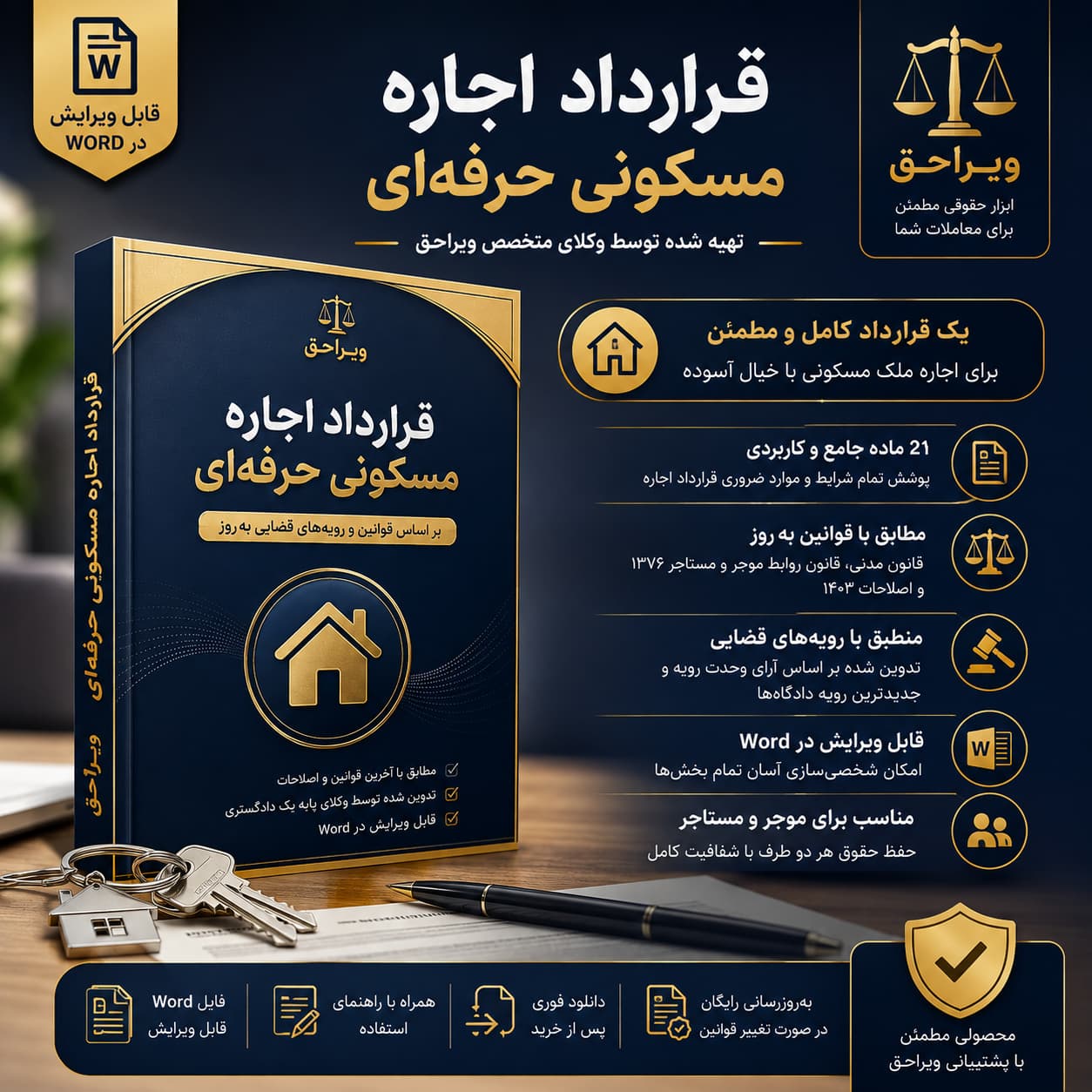 قرارداد اجاره مسکونی تخصصی آماده و قابل ویرایش